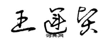 曾慶福王運賢草書個性簽名怎么寫