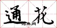 周炳元通花楷書怎么寫