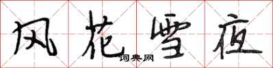 段相林風花雪夜行書怎么寫