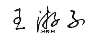 駱恆光王遊子草書個性簽名怎么寫