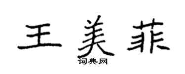 袁強王美菲楷書個性簽名怎么寫