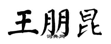 翁闓運王朋昆楷書個性簽名怎么寫
