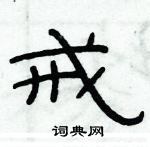 俞建華寫的硬筆隸書戒