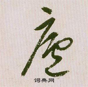 祝枝山滕王閣序並詩中廬的寫法