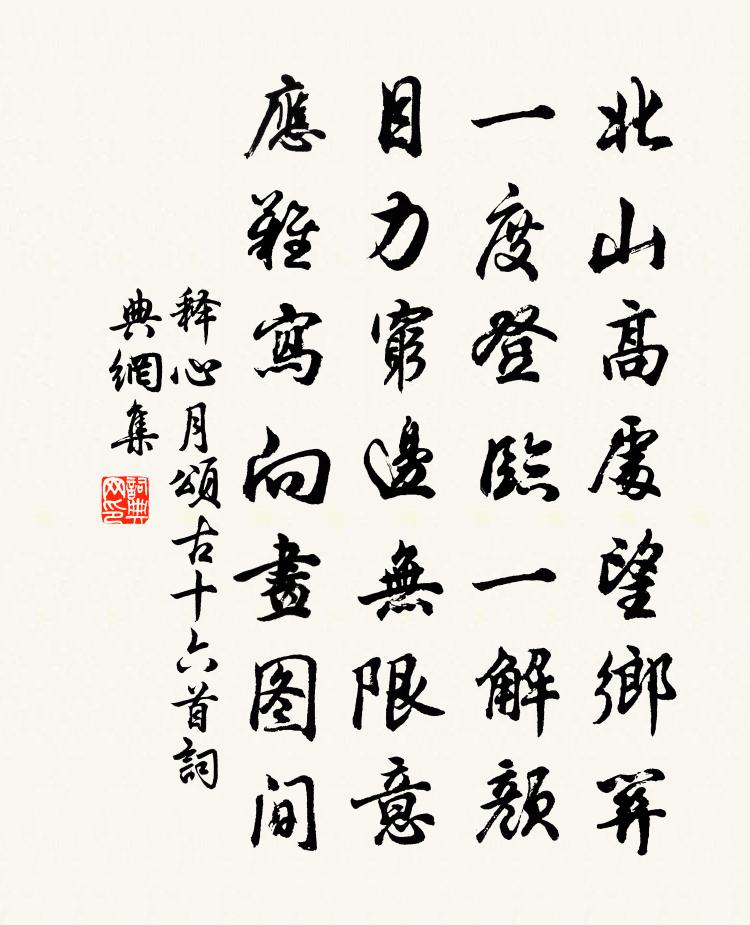 釋心月頌古十六首書法作品欣賞