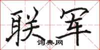 駱恆光聯軍楷書怎么寫
