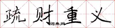 侯登峰疏財重義楷書怎么寫