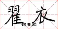 侯登峰翟衣楷書怎么寫