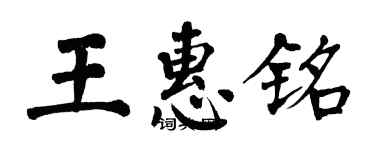 翁闓運王惠銘楷書個性簽名怎么寫