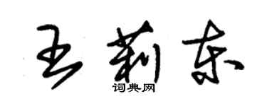 朱錫榮王莉東草書個性簽名怎么寫