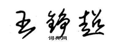 朱錫榮王錚超草書個性簽名怎么寫