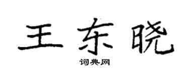 袁強王東曉楷書個性簽名怎么寫