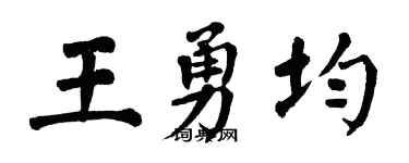 翁闓運王勇均楷書個性簽名怎么寫