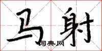 周炳元馬射楷書怎么寫