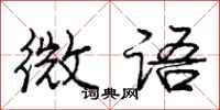龐中華微語行書怎么寫