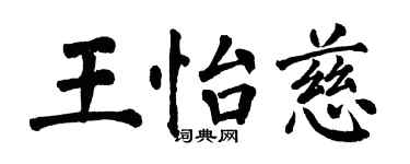 翁闓運王怡慈楷書個性簽名怎么寫