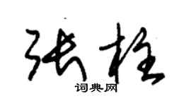 朱錫榮張柱草書個性簽名怎么寫