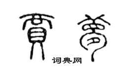 陳聲遠賈夢篆書個性簽名怎么寫