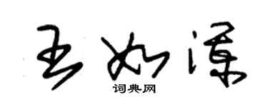 朱錫榮王如瀾草書個性簽名怎么寫