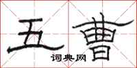 駱恆光五曹隸書怎么寫