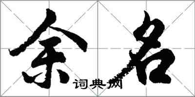 胡問遂余名行書怎么寫