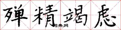 周炳元殫精竭慮楷書怎么寫
