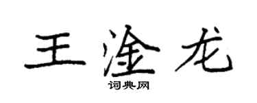 袁強王淦龍楷書個性簽名怎么寫