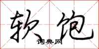 荊霄鵬軟飽行書怎么寫