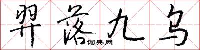 羿落九烏怎么寫好看
