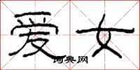 柯春海愛女隸書怎么寫