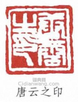 唐雲的篆刻印章唐雲之印
