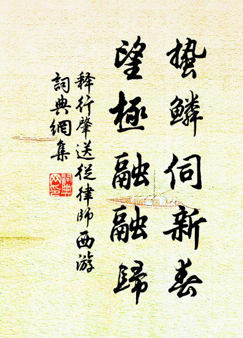 傅說言惟在師古，相如智謾擬存城 詩詞名句