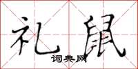 黃華生禮鼠楷書怎么寫