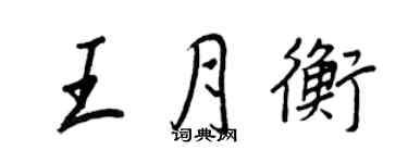 王正良王月衡行書個性簽名怎么寫