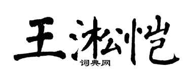 翁闓運王淞愷楷書個性簽名怎么寫