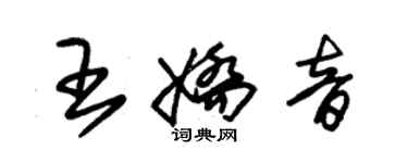 朱錫榮王嬌音草書個性簽名怎么寫