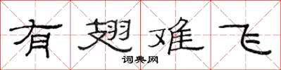 范連陞有翅難飛隸書怎么寫