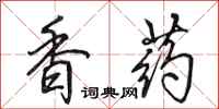 田英章香藥行書怎么寫