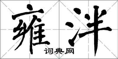 翁闓運雍泮楷書怎么寫