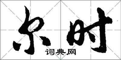 胡問遂爾時行書怎么寫