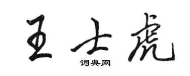 駱恆光王士虎行書個性簽名怎么寫