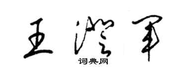 梁錦英王澄軍草書個性簽名怎么寫