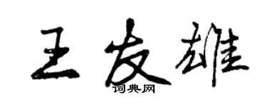 曾慶福王友雄行書個性簽名怎么寫