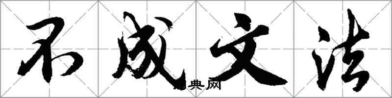 胡問遂不成文法行書怎么寫