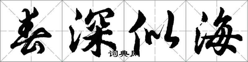 胡問遂春深似海行書怎么寫