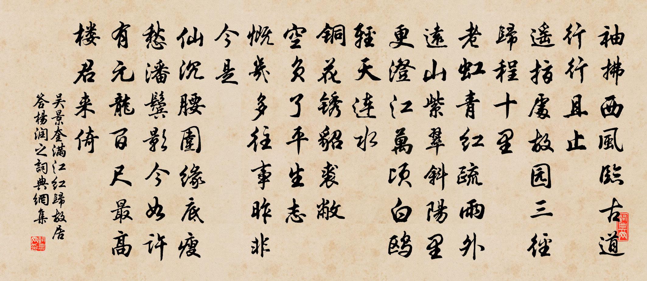 吳景奎滿江紅 歸故居答楊潤之書法作品欣賞