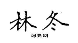 袁強林冬楷書個性簽名怎么寫