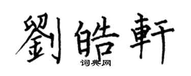 何伯昌劉皓軒楷書個性簽名怎么寫