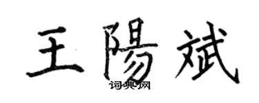 何伯昌王陽斌楷書個性簽名怎么寫
