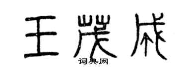 曾慶福王茂成篆書個性簽名怎么寫